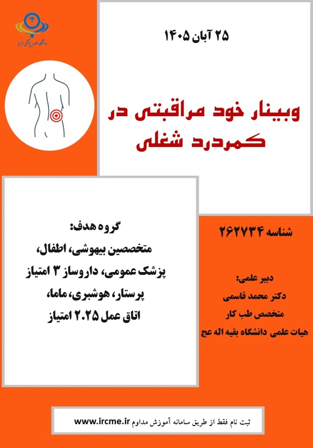 وبینار کمردرد شغلی در آبان ماه برگزار می شود